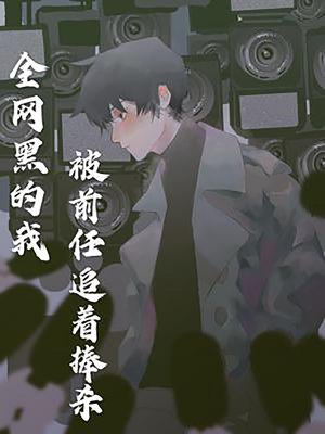 全網黑的我被前任追著捧殺 - ebook